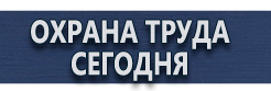 Информационные щиты с указанием наименования объекта купить - магазин охраны труда в Братске