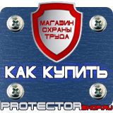 Магазин охраны труда Протекторшоп Плакат по охране труда на производстве в Братске