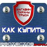 Магазин охраны труда Протекторшоп Купить знаки безопасности по охране труда в Братске