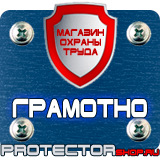Магазин охраны труда Протекторшоп Плакаты по охране труда и технике безопасности на производстве в Братске