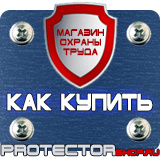 Магазин охраны труда Протекторшоп Предписывающие знаки по охране труда в Братске