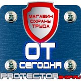 Магазин охраны труда Протекторшоп Дорожные знаки запрещающие и предупреждающие в Братске