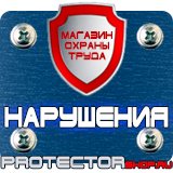 Магазин охраны труда Протекторшоп Информационные щиты в Братске