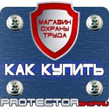 Магазин охраны труда Протекторшоп Дорожные знаки прайс в Братске