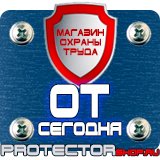 Магазин охраны труда Протекторшоп Предписывающие знаки безопасности на производстве в Братске