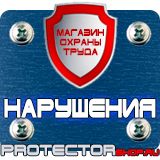 Магазин охраны труда Протекторшоп Предупредительные знаки и плакаты применяемые в электроустановках в Братске