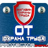 Магазин охраны труда Протекторшоп Дорожные знаки дополнительной информации в Братске