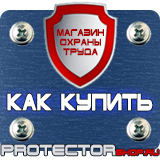 Магазин охраны труда Протекторшоп Дорожные защитные ограждения в Братске