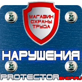 Магазин охраны труда Протекторшоп Плакаты по охране труда и технике безопасности в Братске